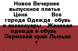 Новое Вечернее, выпускное платье  › Цена ­ 15 000 - Все города Одежда, обувь и аксессуары » Женская одежда и обувь   . Пермский край,Лысьва г.